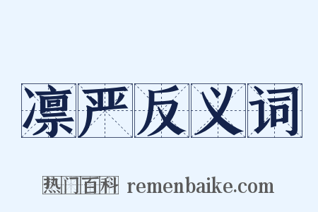 凛严反义词是什么意思的图片